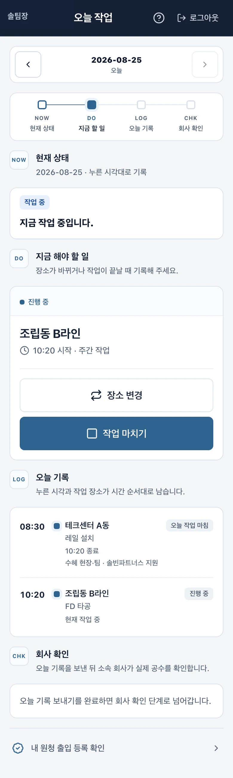 솔팀장 오늘 기록 화면. 시각과 작업 장소가 시간 순서대로 남아 있다.